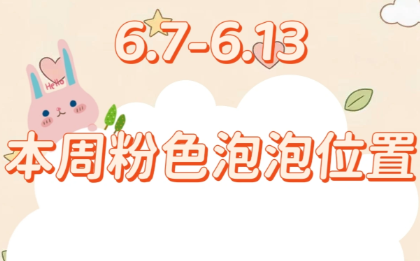 心动小镇全新珍稀材料粉色泡泡刷新点位全一览
