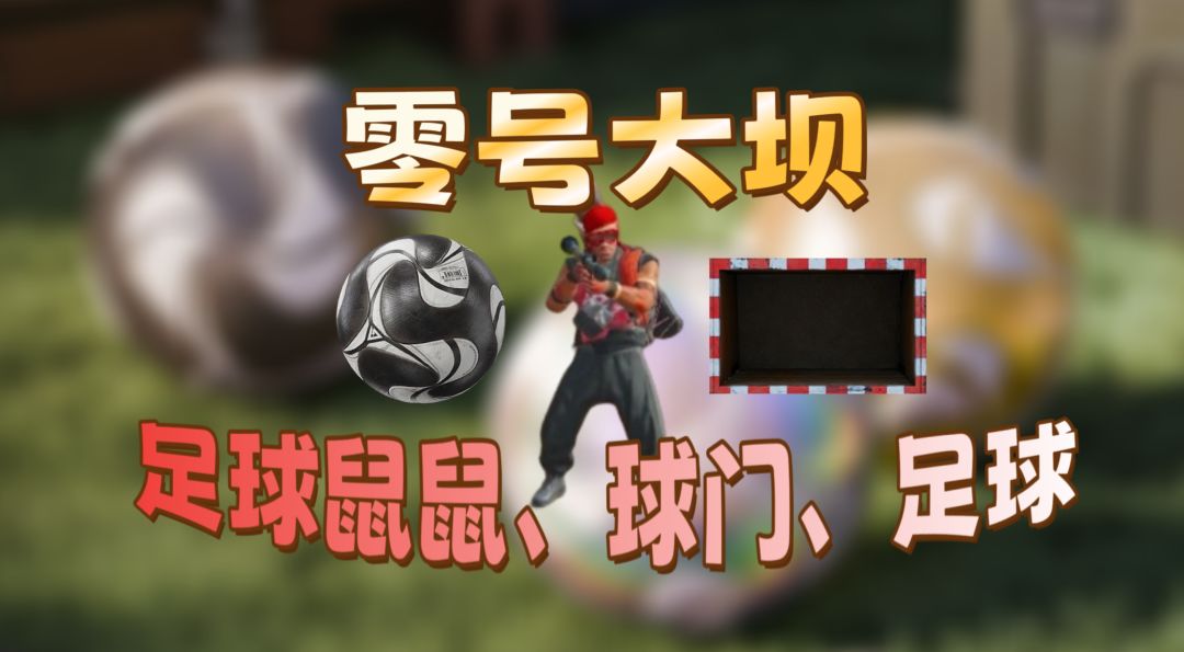三角洲全新大坝踢球玩法点位盘点一览
