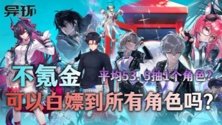 异环0氪白嫖党可以给账号抽到全图鉴吗