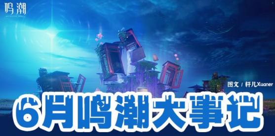 鸣潮6月关键时间日历表一览