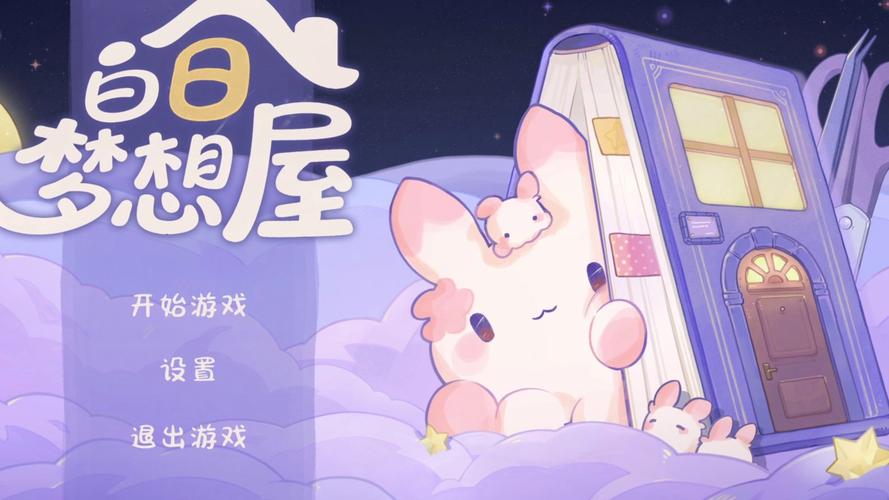 白日梦想屋新手入坑玩法思路教学