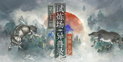 物华弥新全新异兽录试炼场异兽机制对策攻略