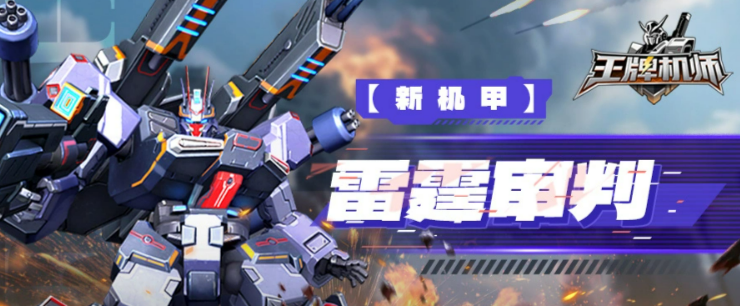 王牌机师全新机甲雷霆审判养成强度分析