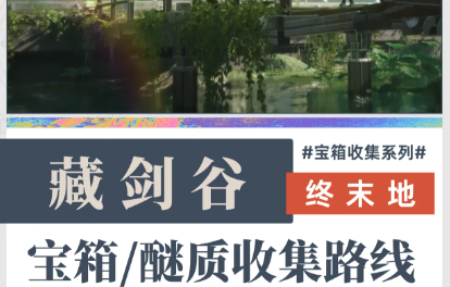 明日方舟终末地全新藏剑谷宝箱锄地路线一览