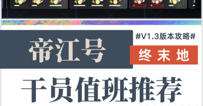 明日方舟终末地V1.3全角色基建技能推荐