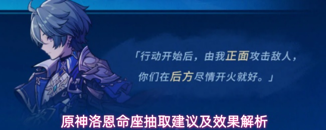 原神洛恩多重命座强度提升分析与抽取建议