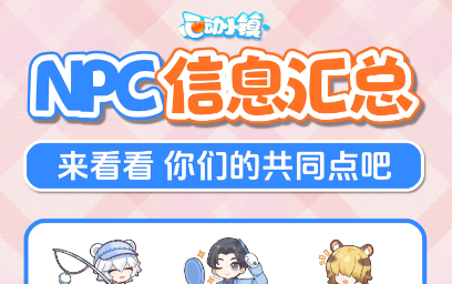 心动小镇全NPC生日星座MBTI信息全图鉴