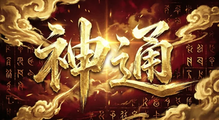 宗师之上全新神通玩法全图鉴前瞻