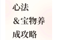 宗师之上人界心法与宝物养成方法教学攻略