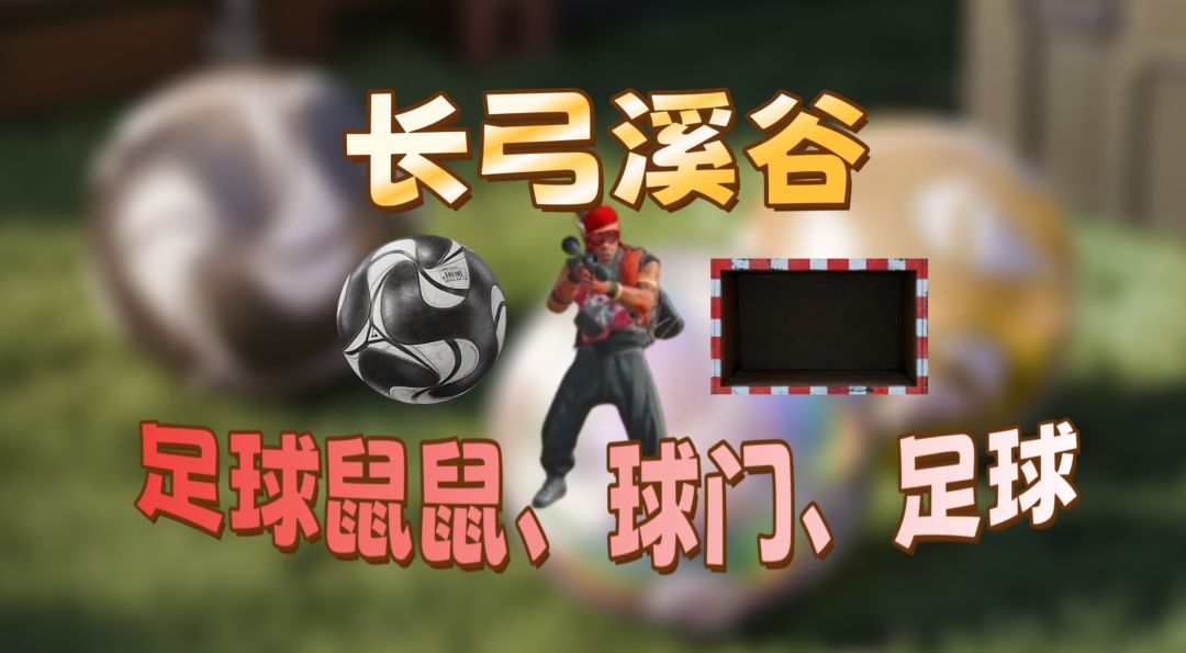 三角洲行动长弓溪谷足球活动全点位攻略