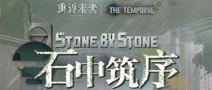 重返未来1999石中筑序：十秒轻松获得60雨滴图文攻略