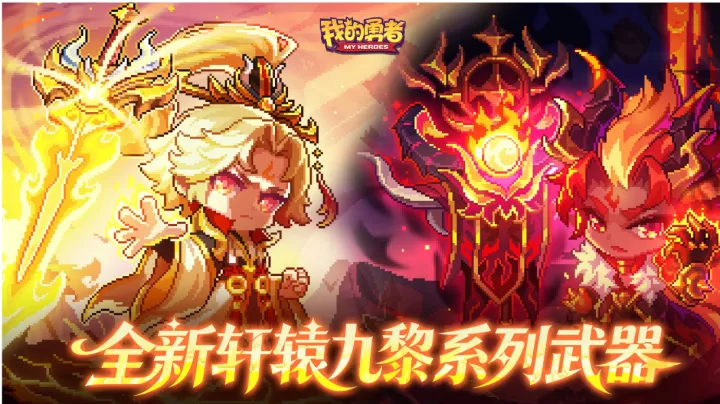 《我的勇者》牧师全新轩辕系列武器数值与实战分析攻略
