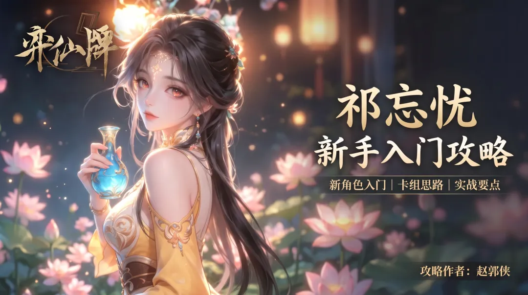 弈仙牌全新赛季祁忘忧角色卡牌入门与实战思路教学