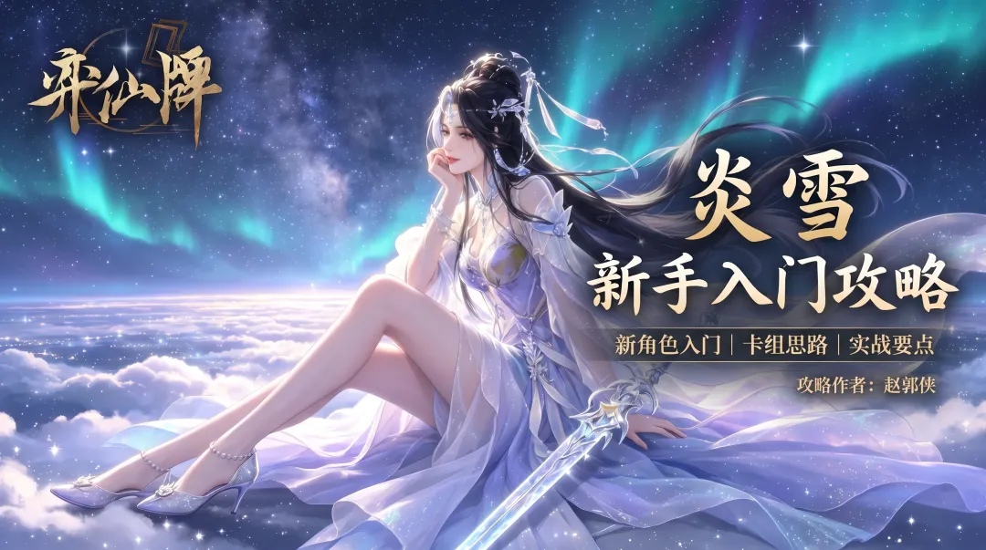弈仙牌炎雪角色机制卡牌思路与实战要点讲解
