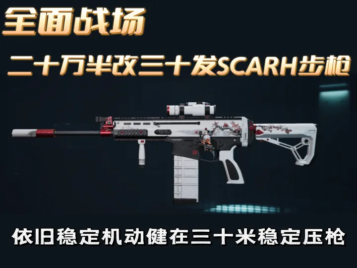 三角洲行动大战场强势配枪SCARH改枪方案教学