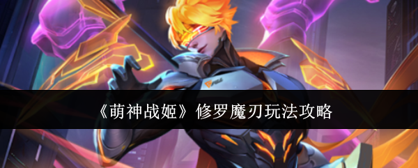萌神战姬修罗魔刃角色强度配队分析攻略