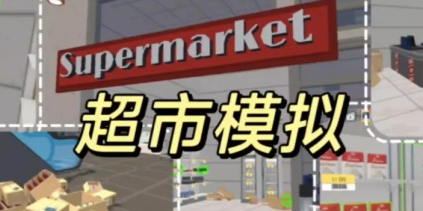 超市经理模拟器经营超市赚钱小技巧分享