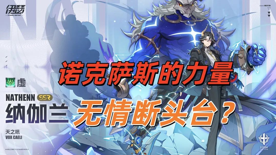 《伊瑟》全新逆天T0角色：纳伽兰的养成手册