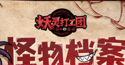 妖灵打工团恶怨新娘大关怪物数值图鉴