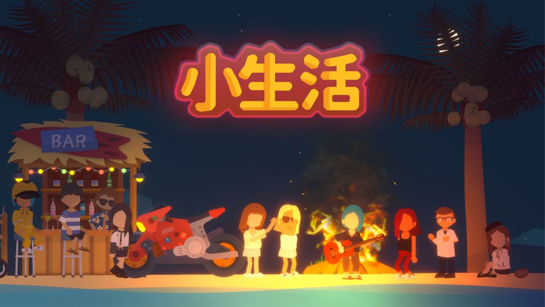 《小生活》游戏综合体验优化技巧小攻略