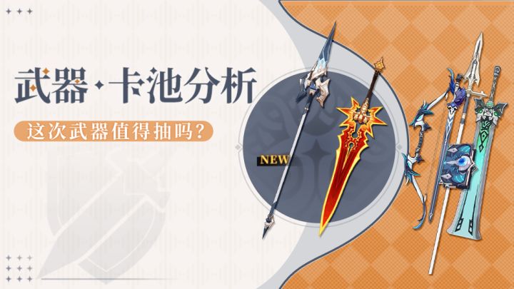 原神月之七卡池武器泛用性分析与抽取建议