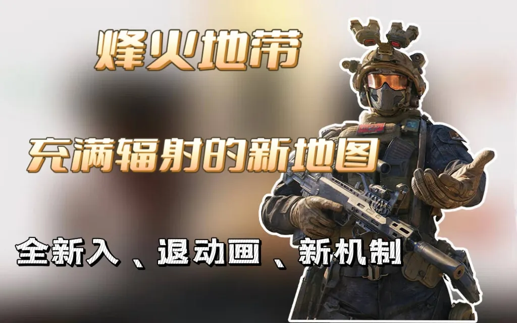 三角洲全新赛季摸金新地图体验服内容前瞻