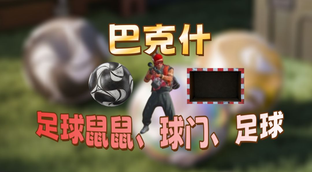 三角洲行动绿茵战场巴克什全点位图鉴