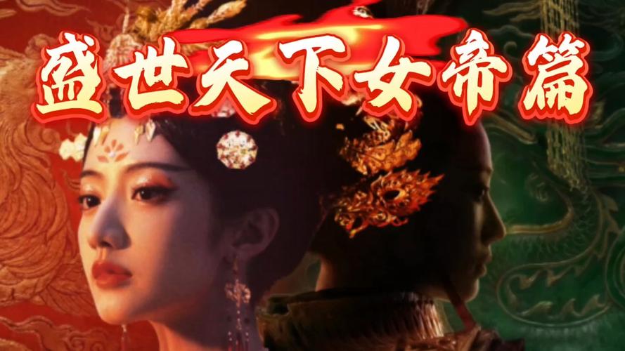 盛世天下女帝篇100%全结局分支解锁攻略教学