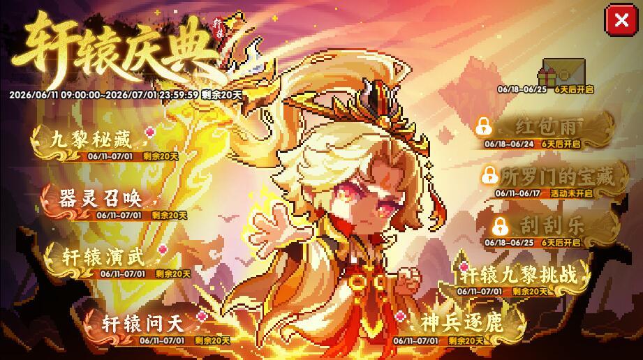 《我的勇者》活动轩辕庆典活动日历与奖励全图鉴