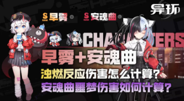 异环安魂曲早雾的灼燃体系队伍伤害如何最大化