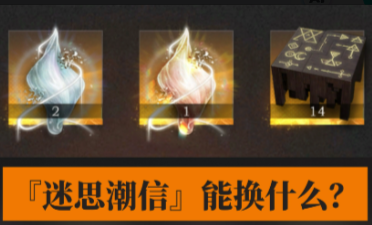重返未来全新养成道具迷思潮信道具用法解读攻略
