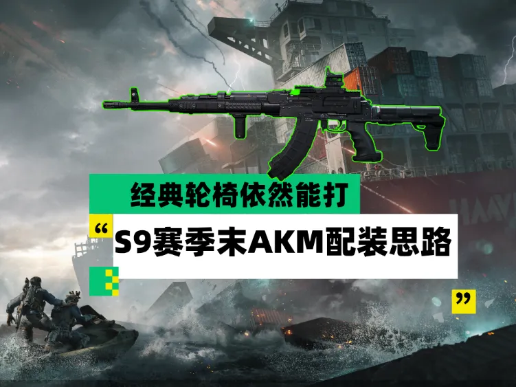 三角洲大战场超级轮椅AKM配枪思路教学
