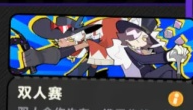 月相计划双人赛玩法规则介绍与机制技巧分享