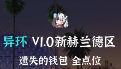异环V1.0新赫兰德区全遗失钱包点位图鉴攻略