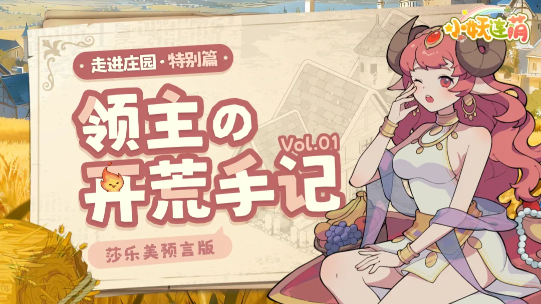 万界绮园在庄园首日可做事宜盘点攻略