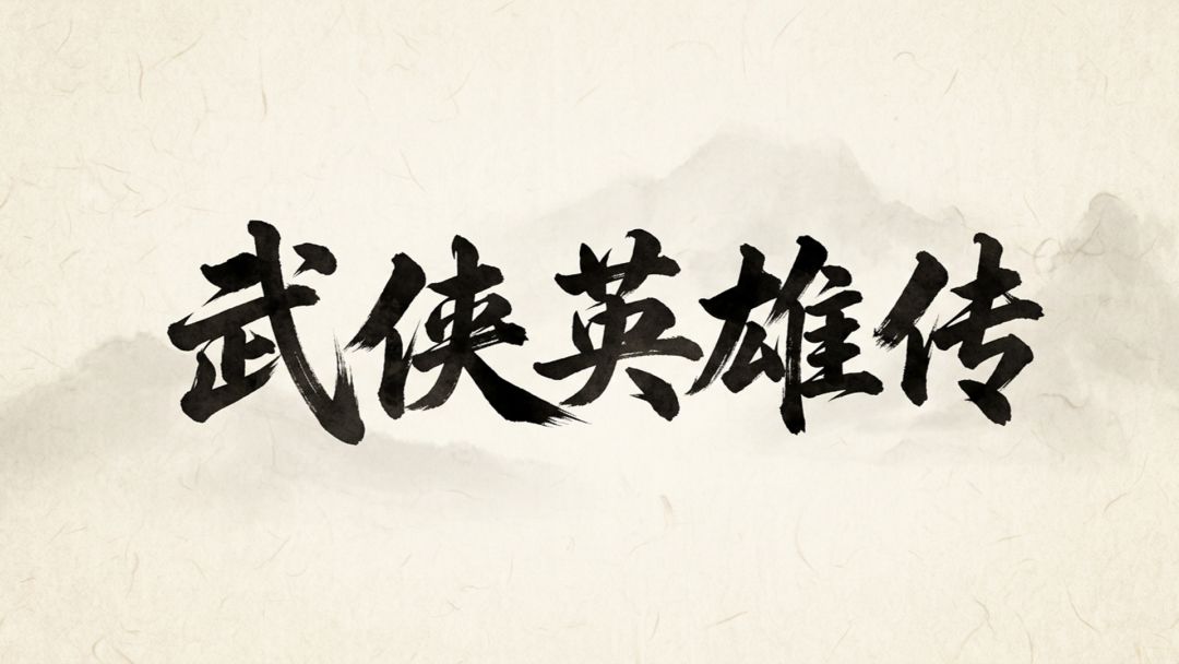 武侠英雄传开局加点与装备武学养成思路教学