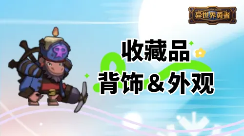 异世界勇者全背饰与外观收藏品图鉴一览