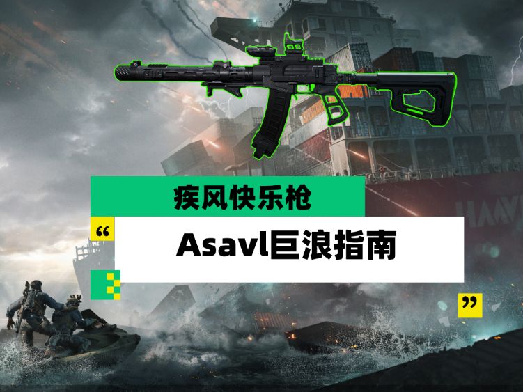 三角洲S9赛季末大战场偷分神器Asavl配枪实战思路