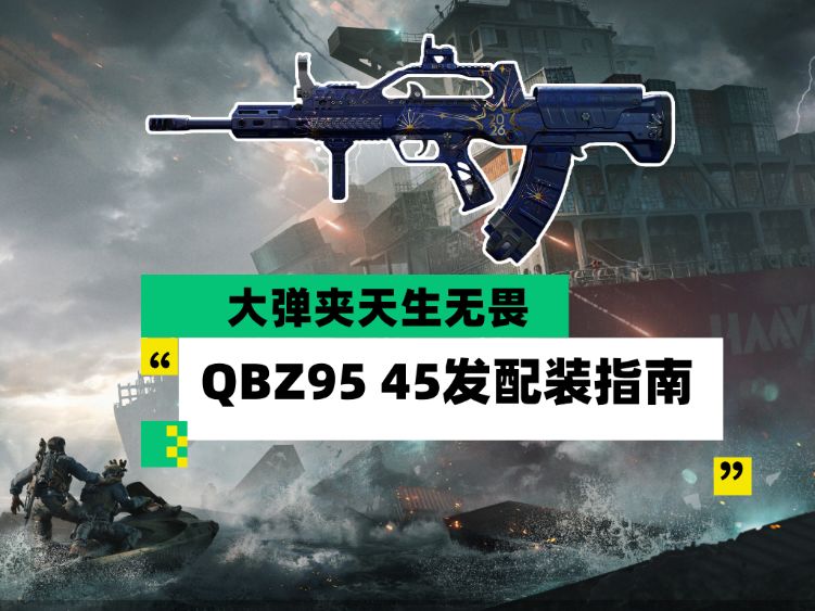 三角洲全面战场大弹夹QBZ95配枪思路分享