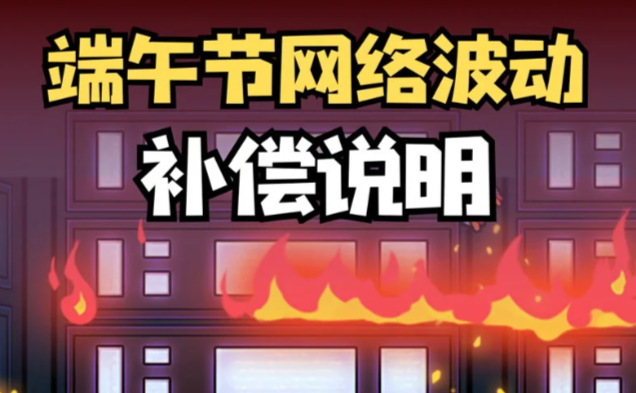 鹅鸭杀端午节服务器崩溃补偿内容速览