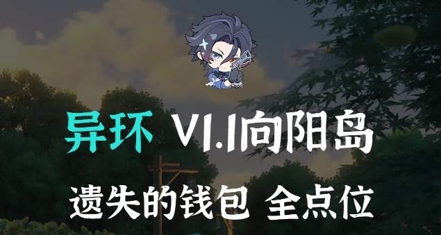 异环V1.1向阳岛全遗失钱包点位路线一览