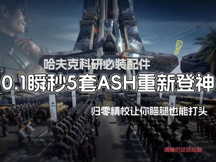 三角洲摸金瞬秒神器ASH-12配枪思路教学