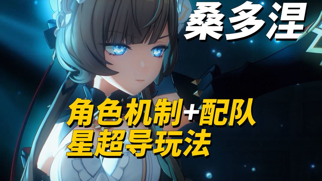 原神全新角色桑多涅技能机制解析与配队攻略