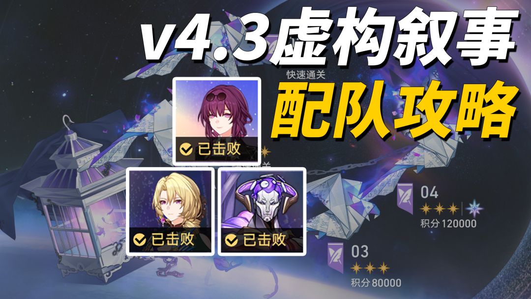 崩铁全新星启模式满星通关配队思路与关卡机制分析