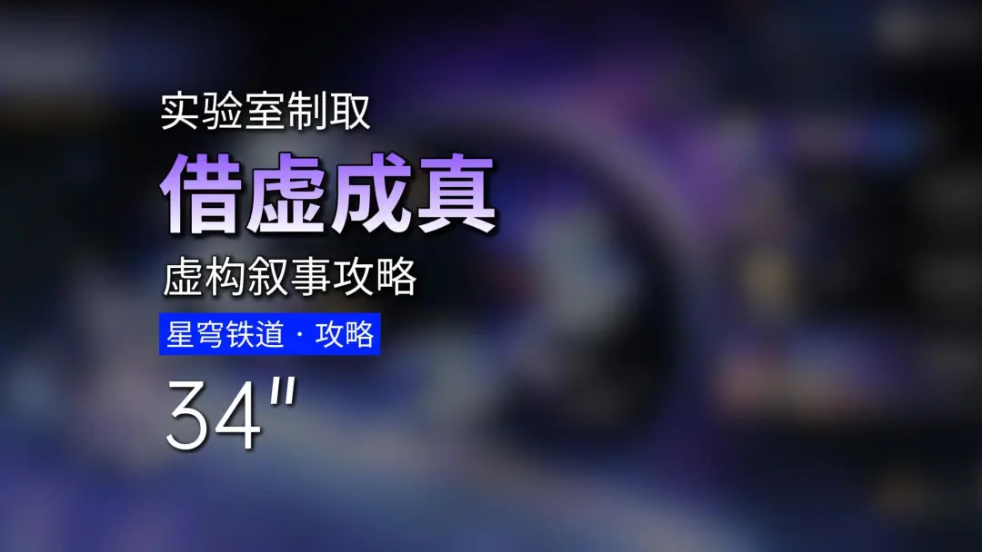 崩铁4.3虚构叙事机制向暴力速刷方法教学攻略