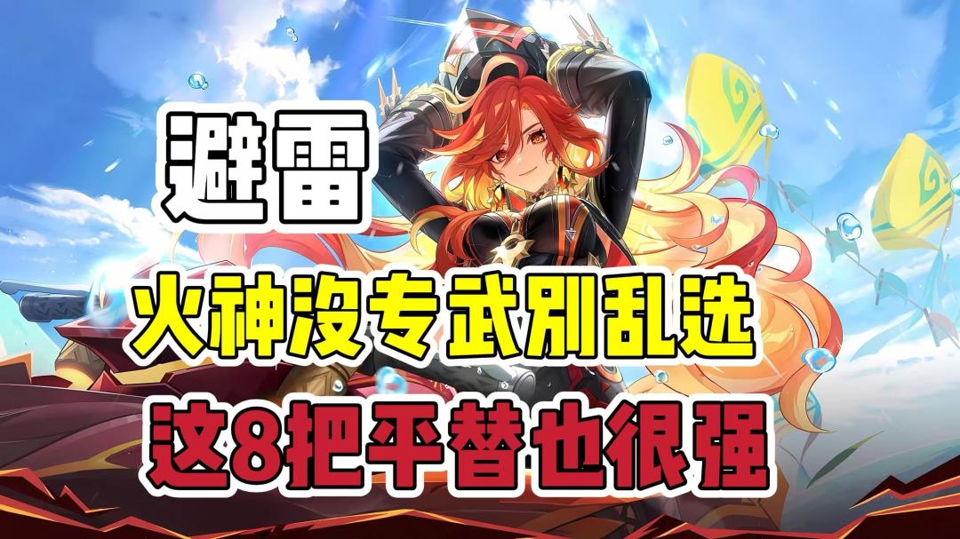 原神火神没有专武的话有哪些武器可以作为平替