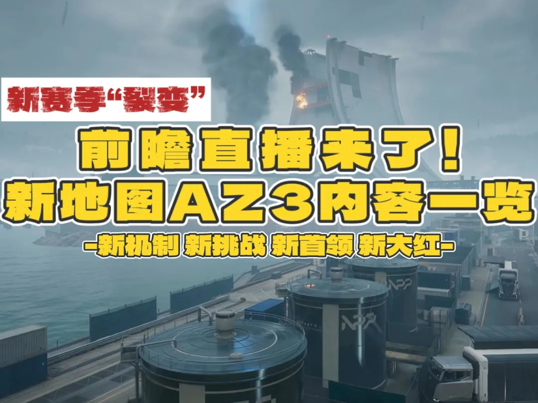 三角洲S10全新摸金地图AZ3细节前瞻