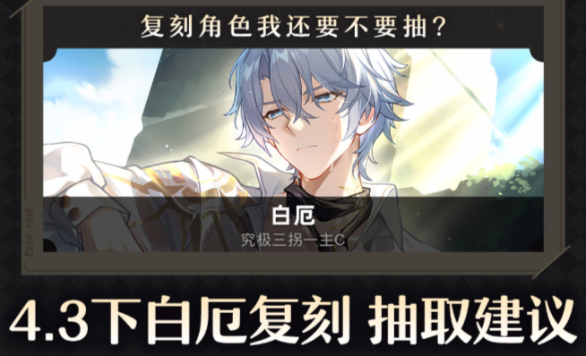 崩铁V4.3白厄复刻卡池补强抽取建议与编队分享