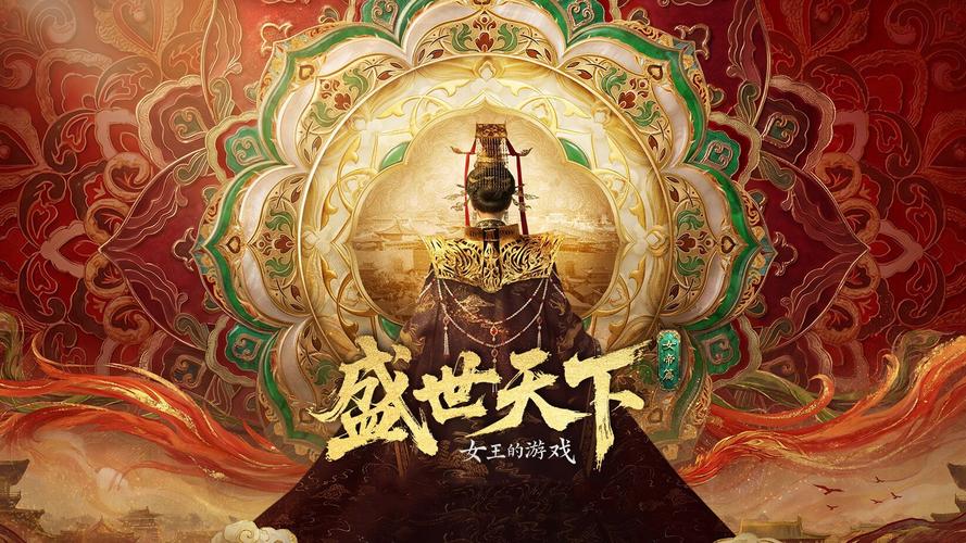 盛世天下女帝篇序章全结局解锁达成方法