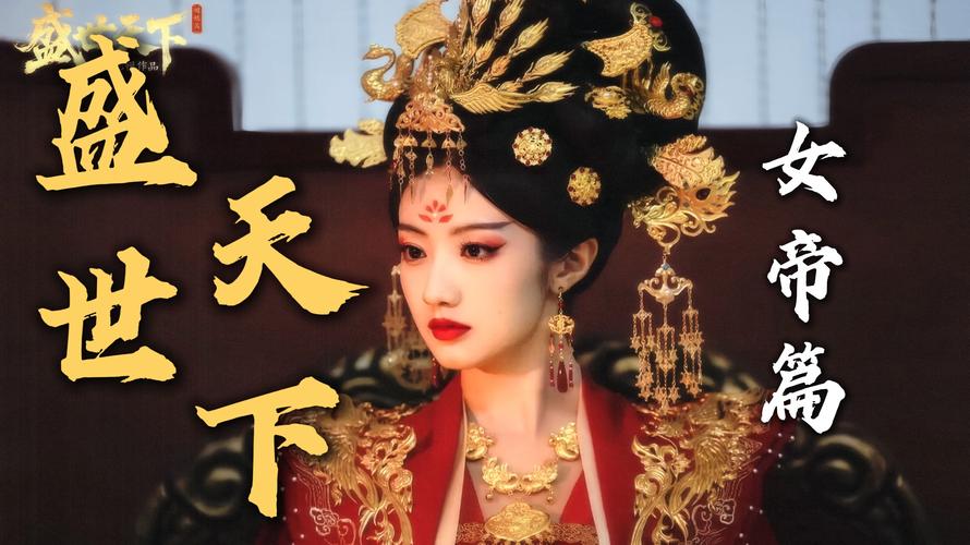 盛世天下：女帝篇之盛世新篇章全结局达成方法
